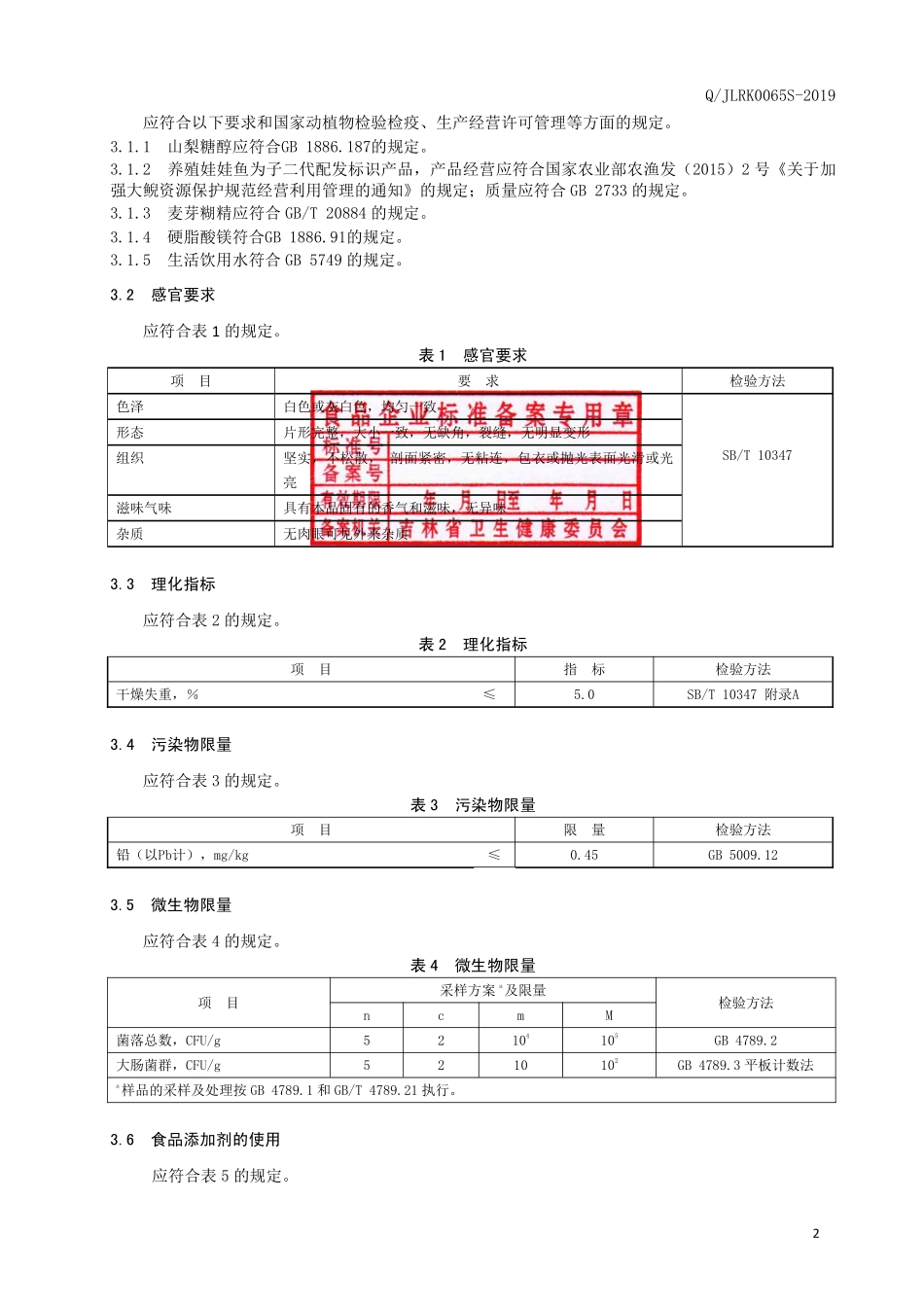 QJLRK 0065 S-2019 娃娃鱼片（压片糖果）.pdf_第3页