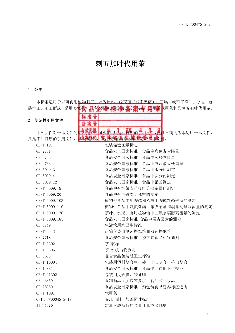 QJLRS 0047 S-2020 刺五加叶代用茶.pdf_第2页