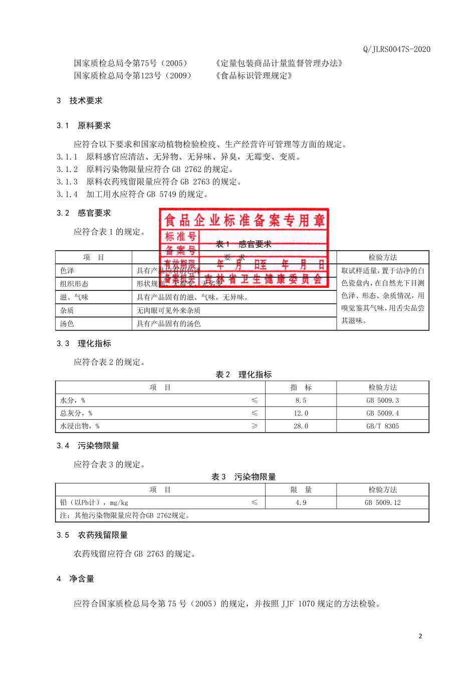 QJLRS 0047 S-2020 刺五加叶代用茶.pdf_第3页