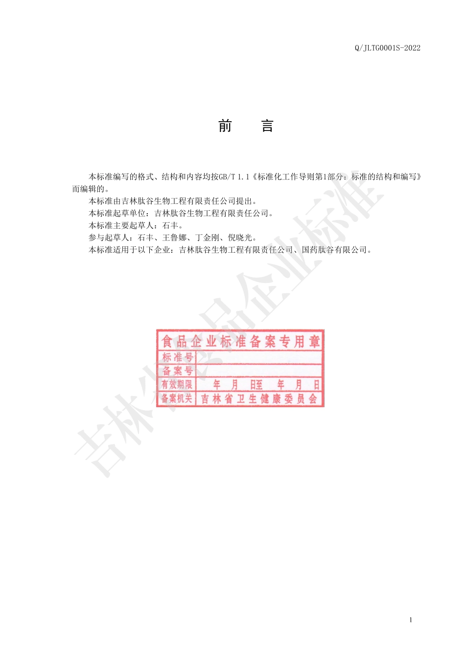 QJLTG 0001 S-2022 人参海参肽（固体饮料）.pdf_第2页