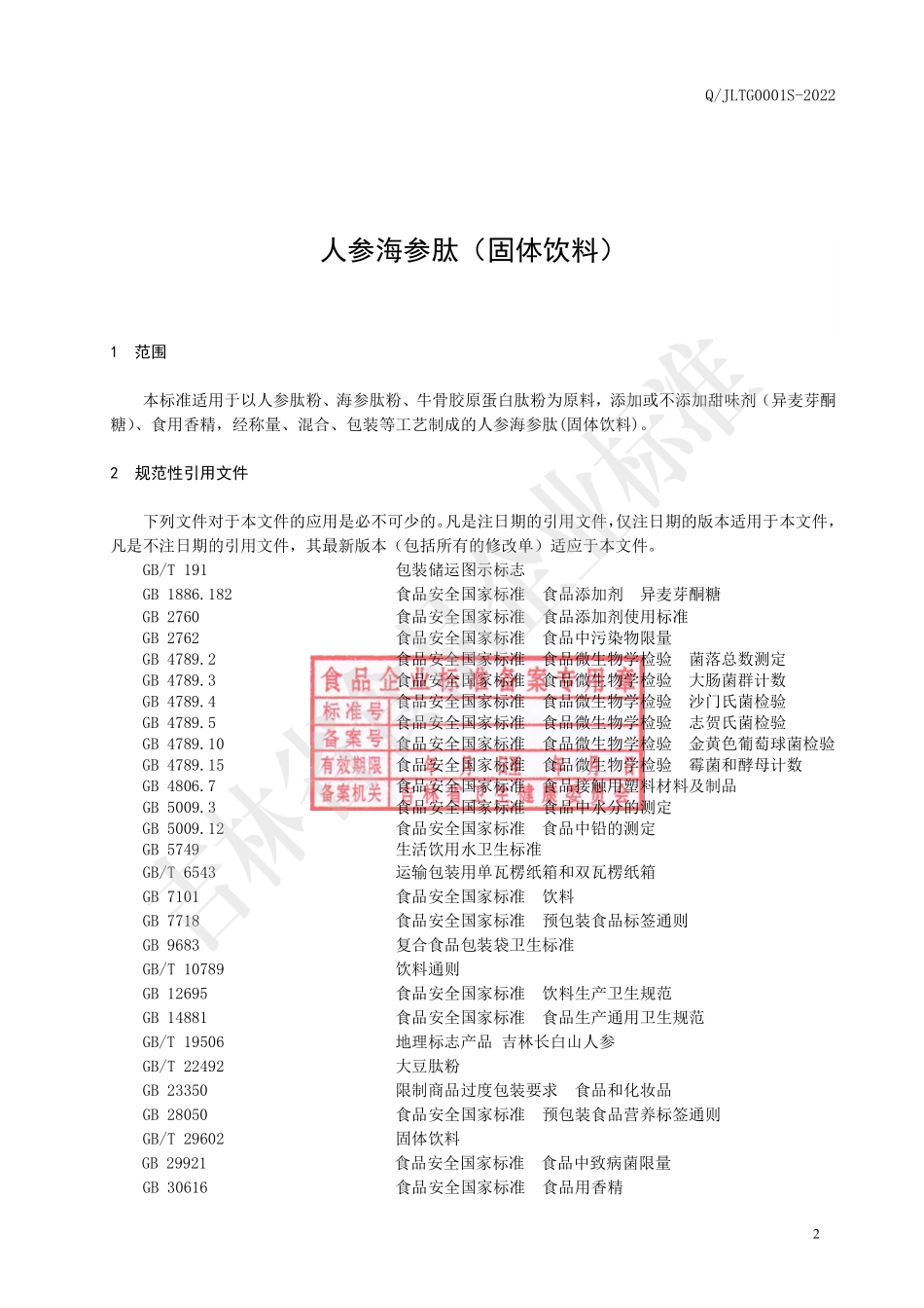 QJLTG 0001 S-2022 人参海参肽（固体饮料）.pdf_第3页
