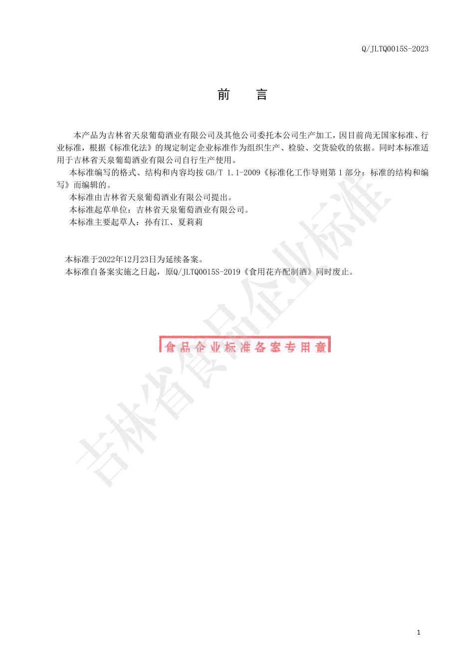 QJLTQ 0015 S-2023 食用花卉配制酒.pdf_第2页