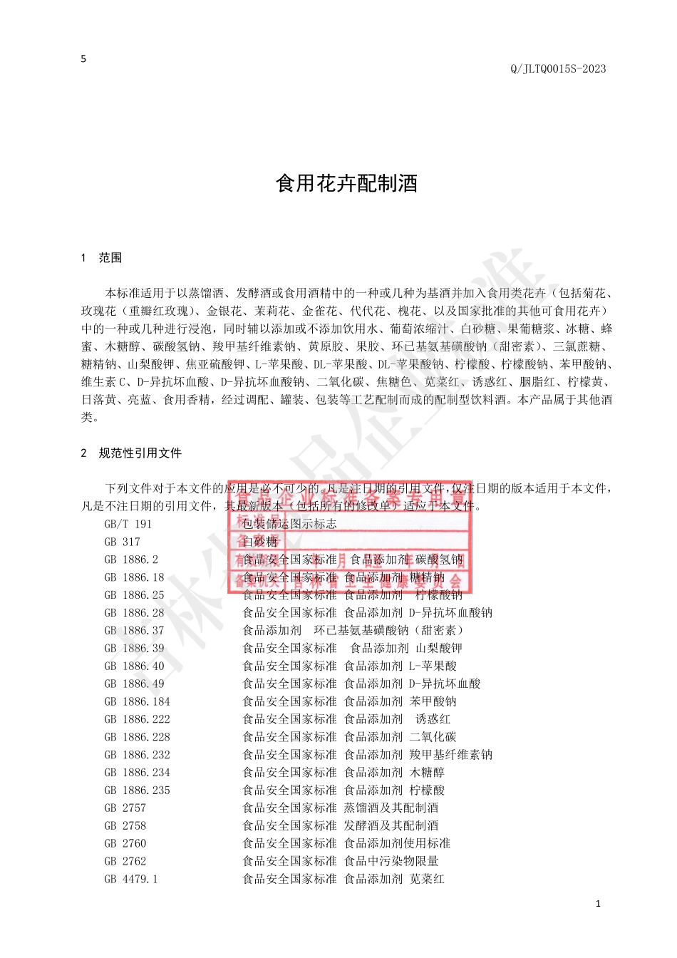 QJLTQ 0015 S-2023 食用花卉配制酒.pdf_第3页