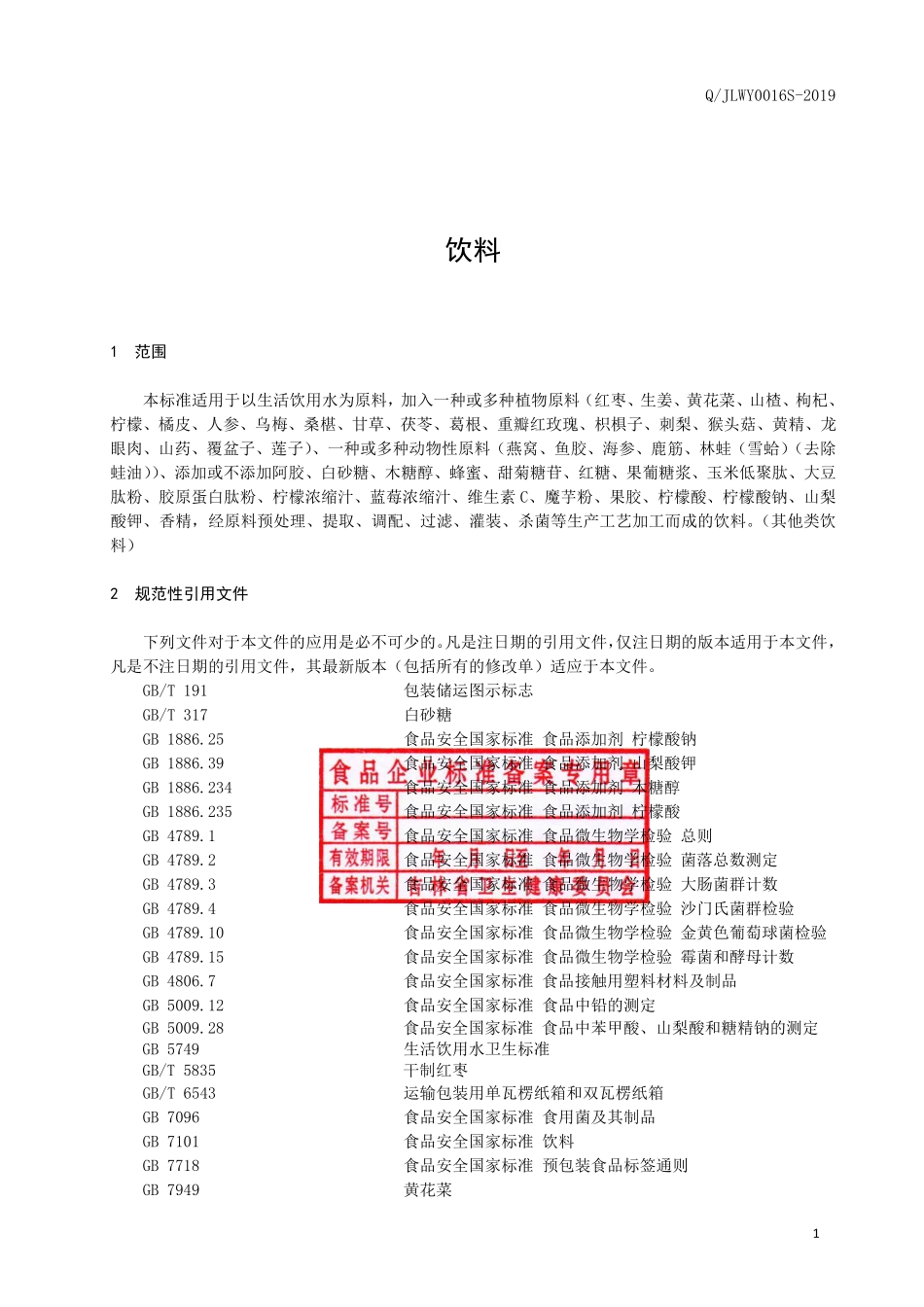 QJLWY 0016 S-2019 饮料.pdf_第2页