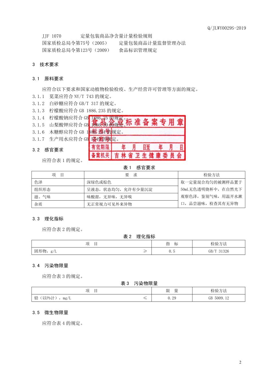 QJLWY 0029 S-2019 苋菜饮品.pdf_第3页