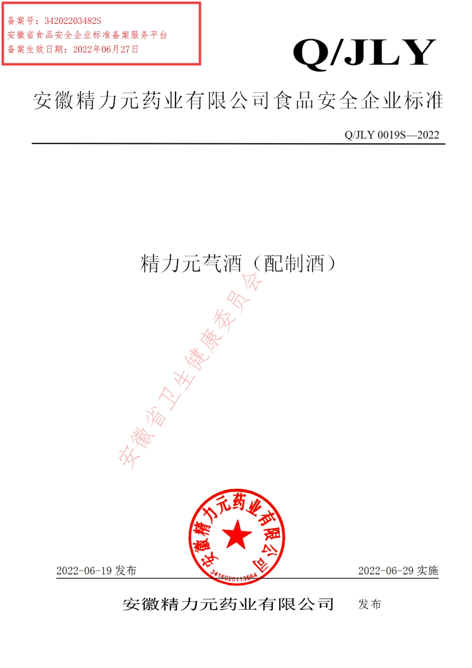 QJLY 0019 S-2022 精力元芞酒（配制酒）.pdf_第1页