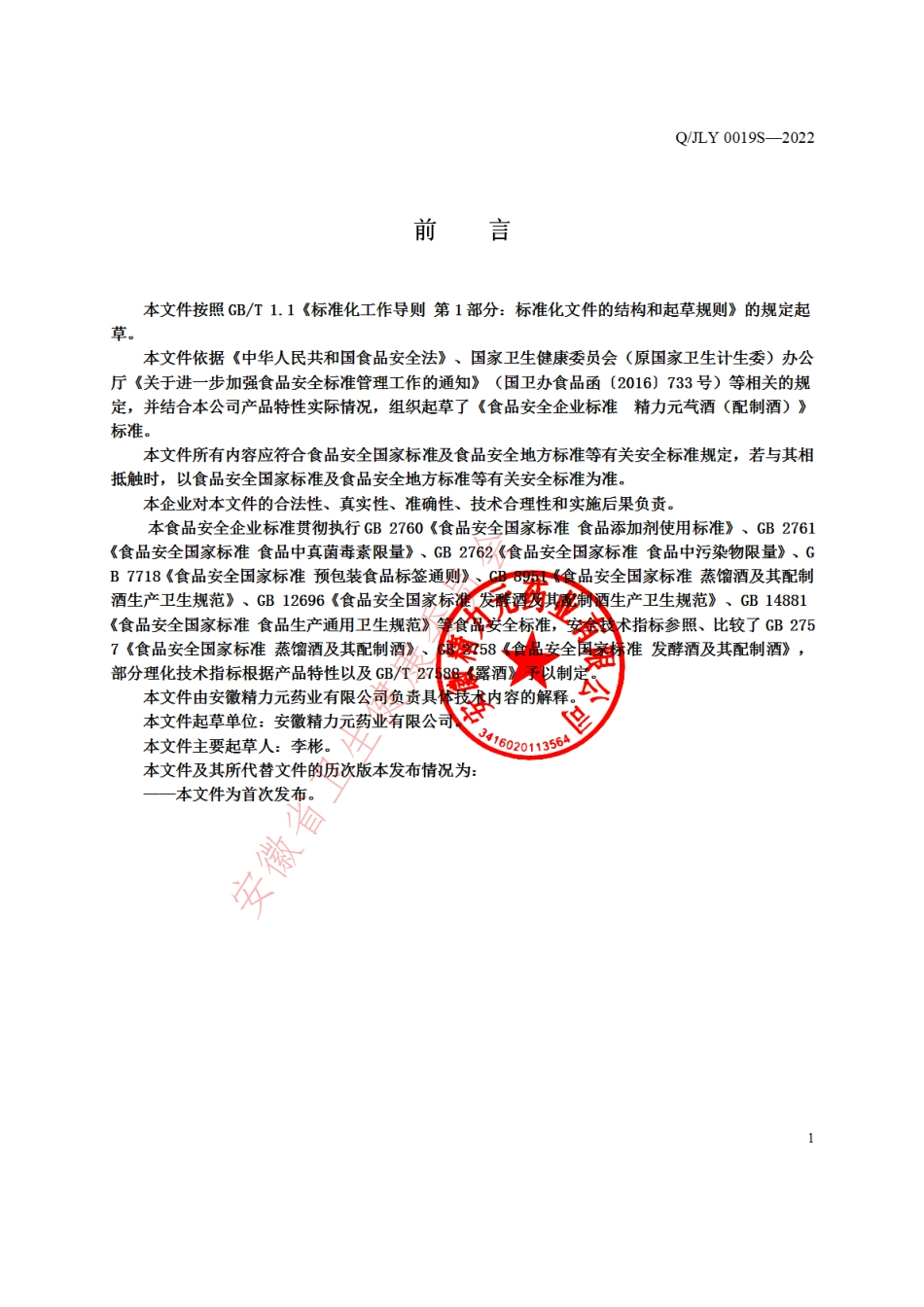 QJLY 0019 S-2022 精力元芞酒（配制酒）.pdf_第2页