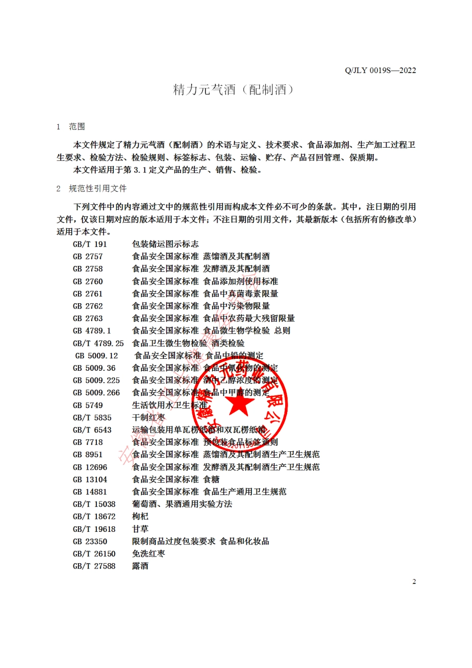 QJLY 0019 S-2022 精力元芞酒（配制酒）.pdf_第3页