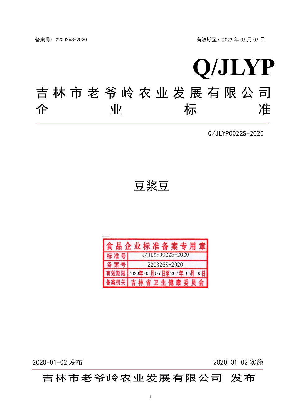 QJLYP 0022 S-2020 豆浆豆.pdf_第1页