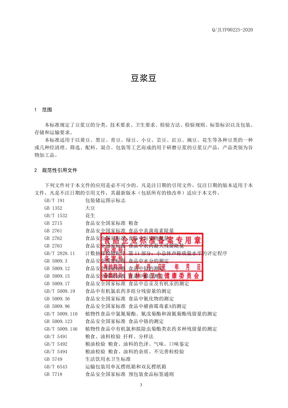 QJLYP 0022 S-2020 豆浆豆.pdf_第3页