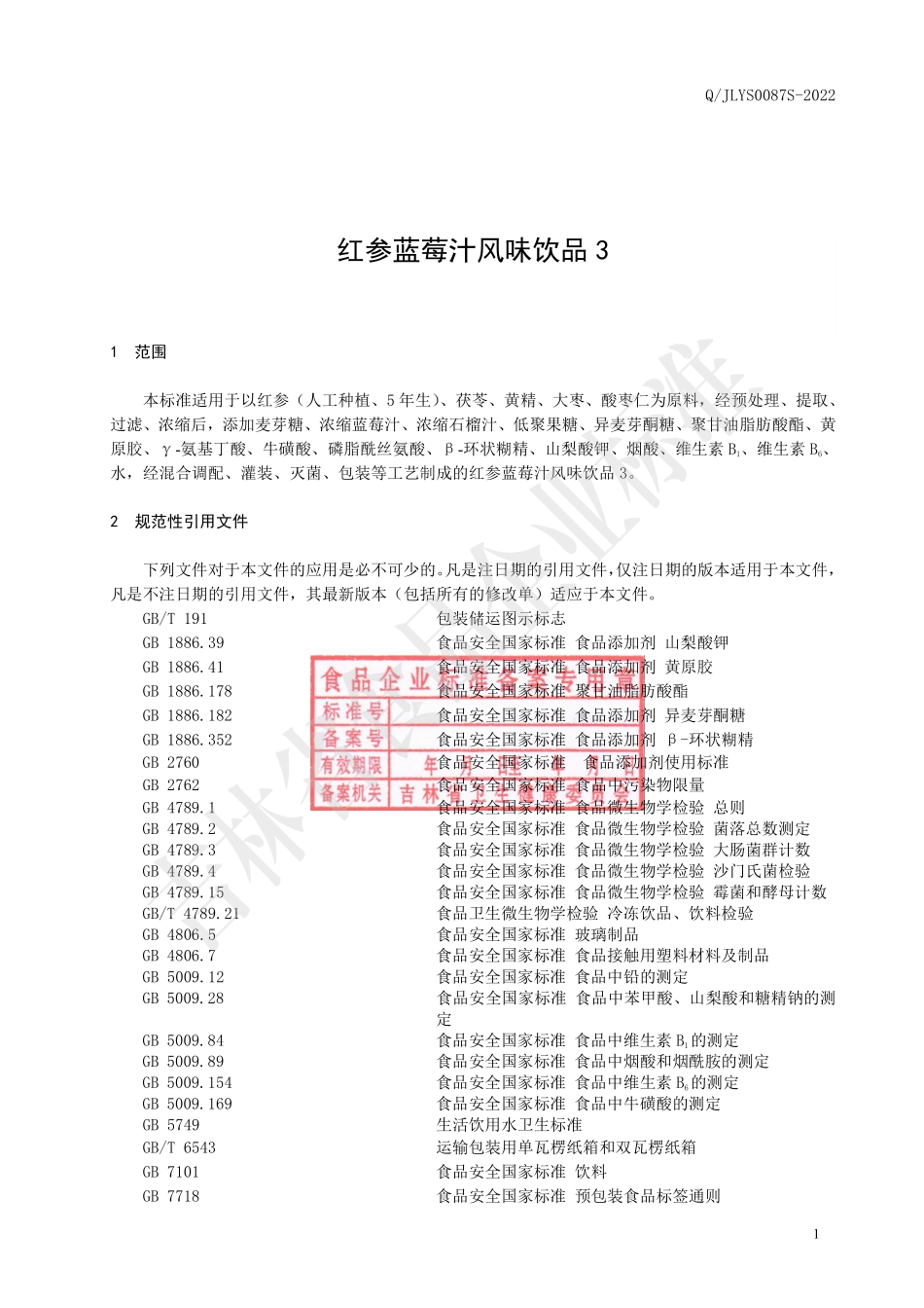 QJLYS 0087 S-2022 红参蓝莓汁风味饮品3.pdf_第2页