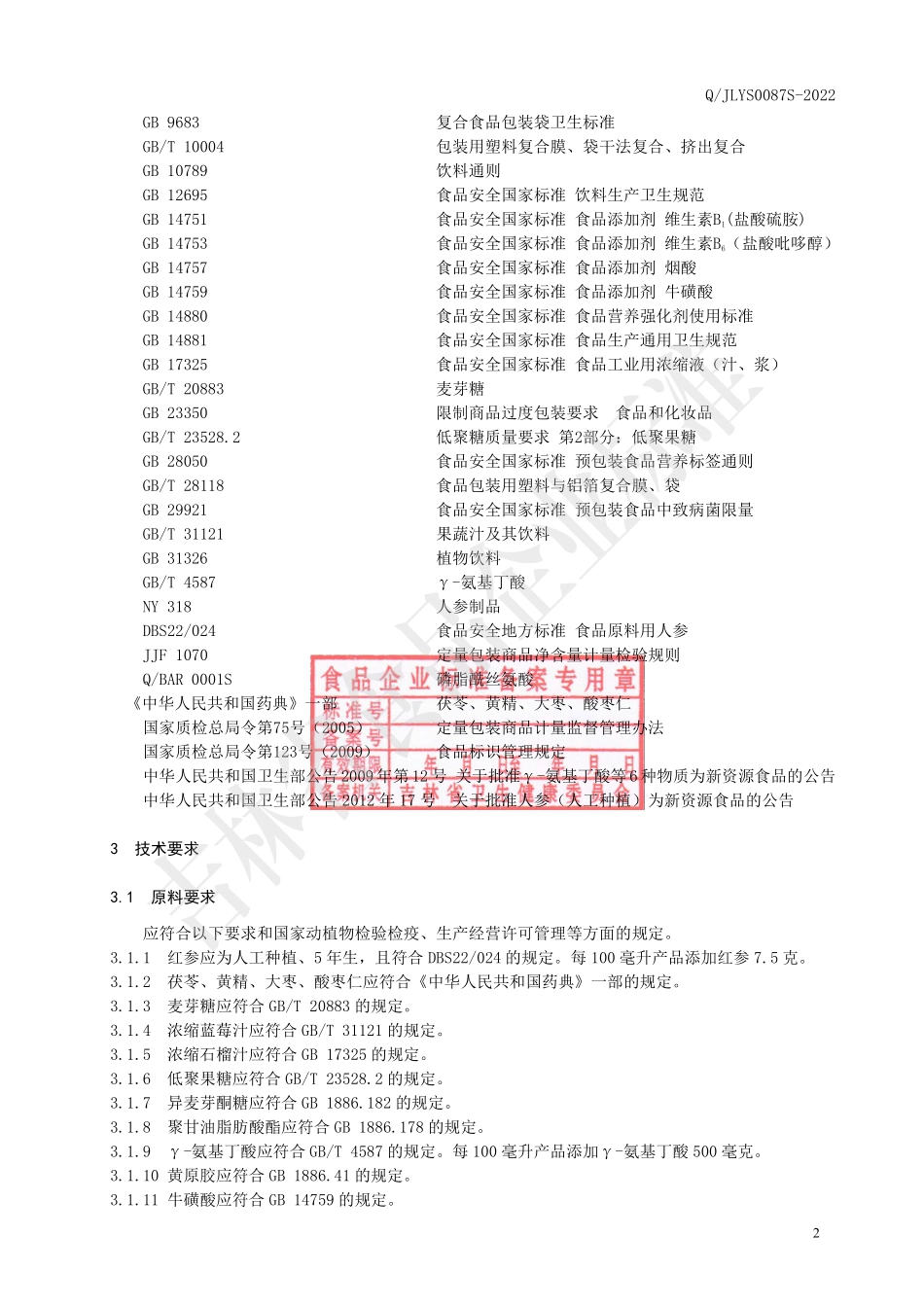 QJLYS 0087 S-2022 红参蓝莓汁风味饮品3.pdf_第3页