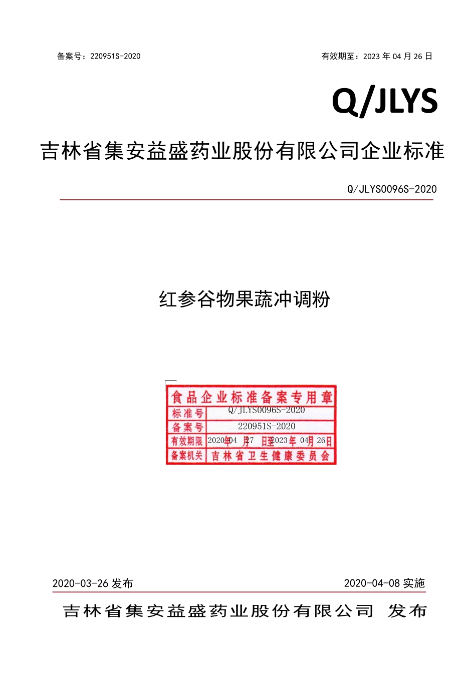 QJLYS 0096 S-2020 红参谷物果蔬冲调粉.pdf_第1页