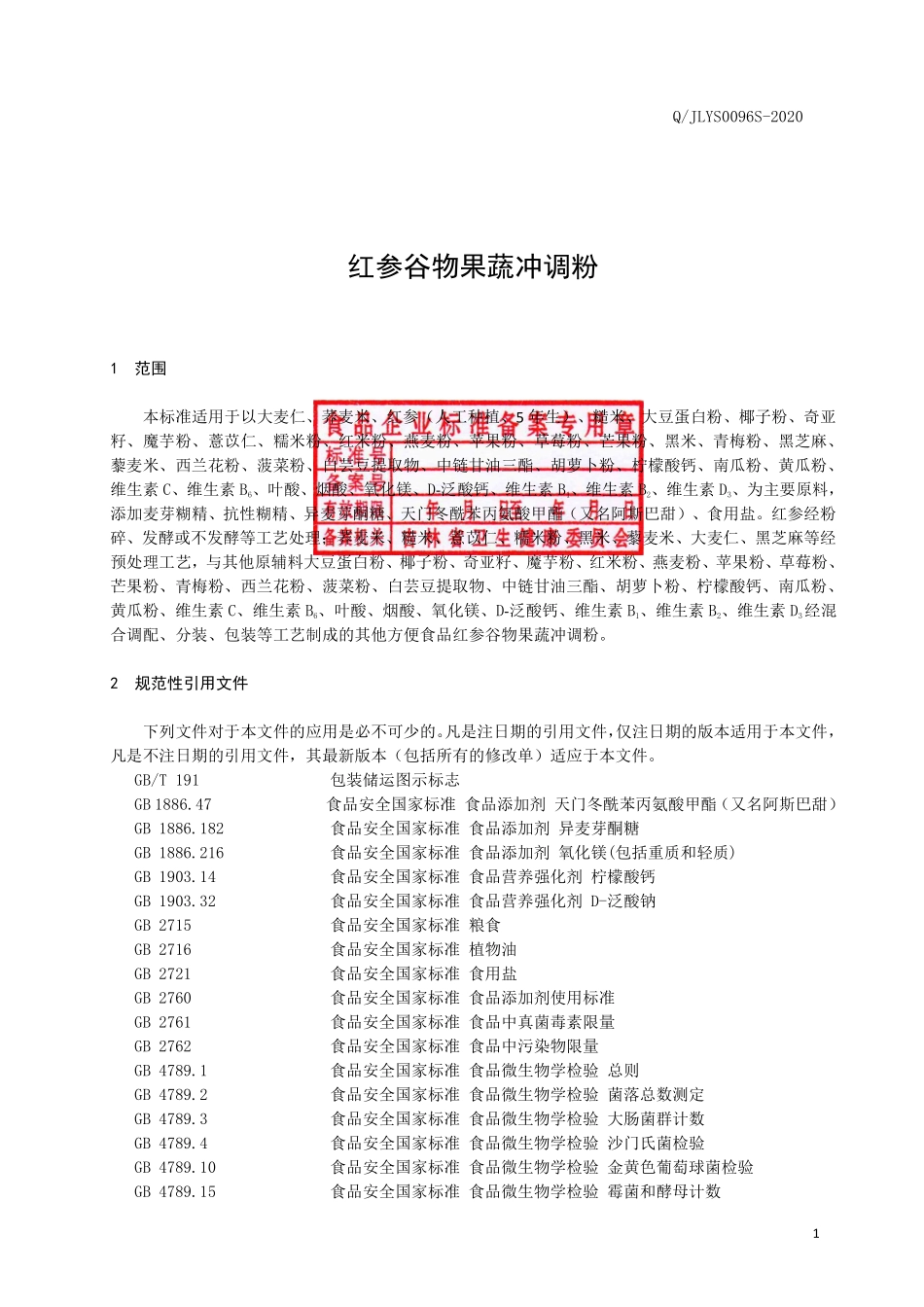 QJLYS 0096 S-2020 红参谷物果蔬冲调粉.pdf_第2页