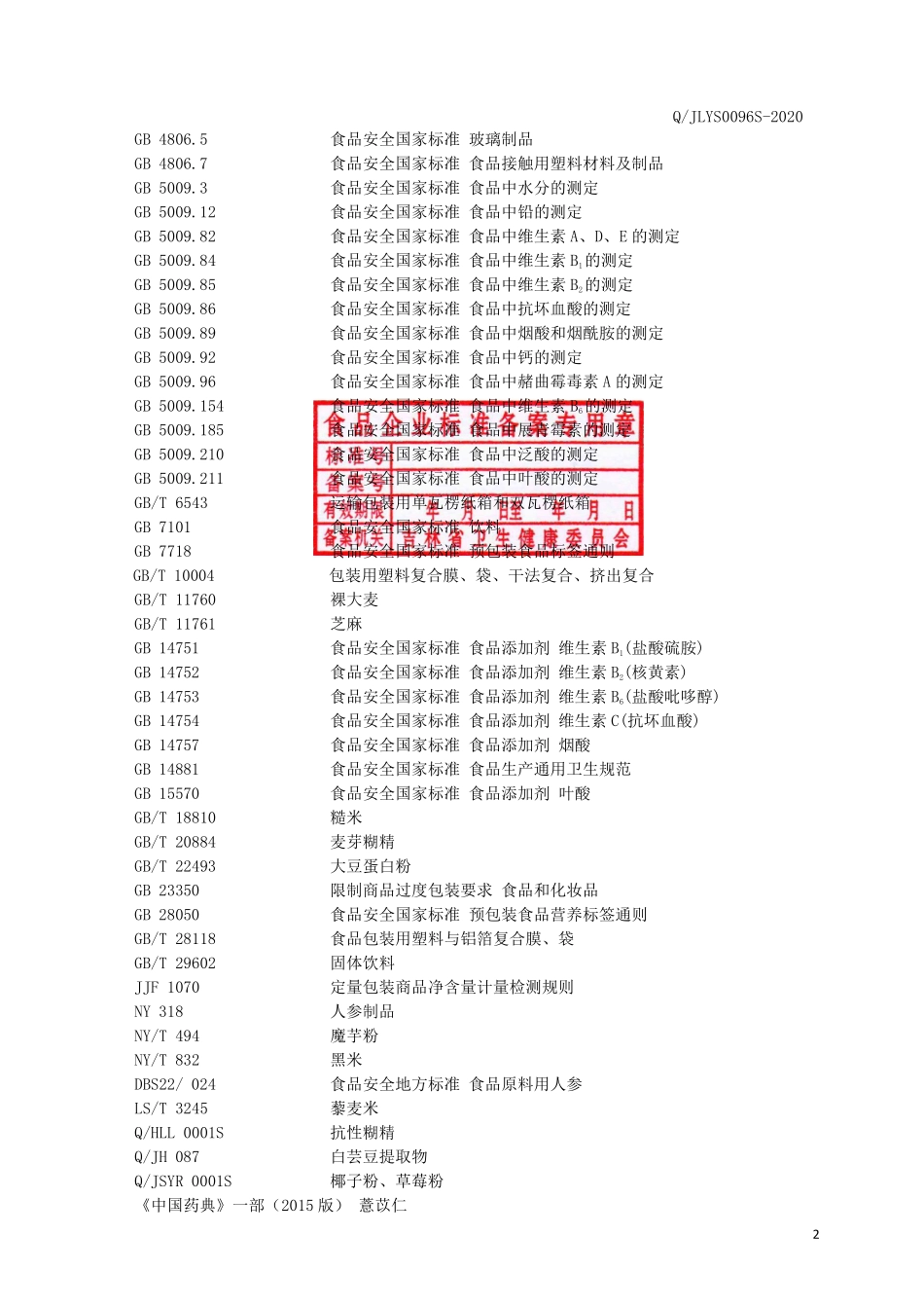 QJLYS 0096 S-2020 红参谷物果蔬冲调粉.pdf_第3页