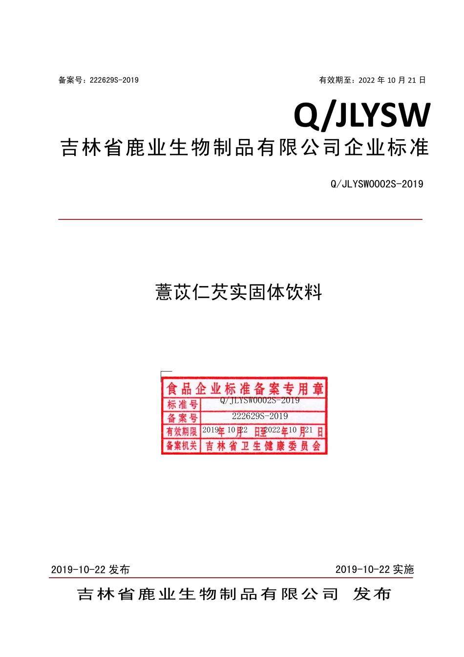 QJLYSW 0002 S-2019 薏苡仁芡实固体饮料.pdf_第1页