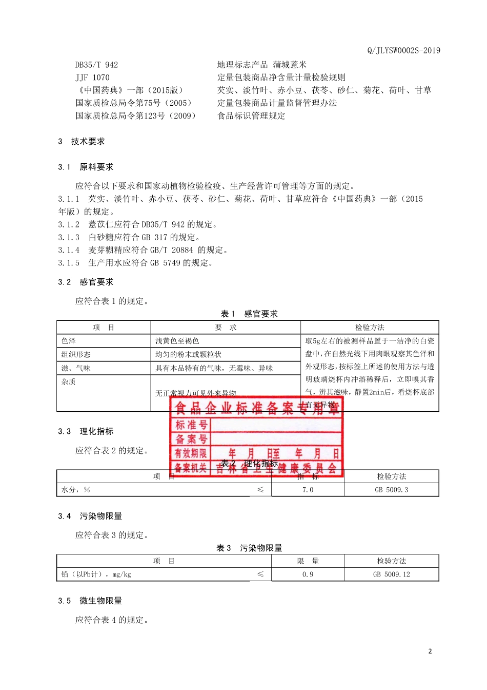QJLYSW 0002 S-2019 薏苡仁芡实固体饮料.pdf_第3页