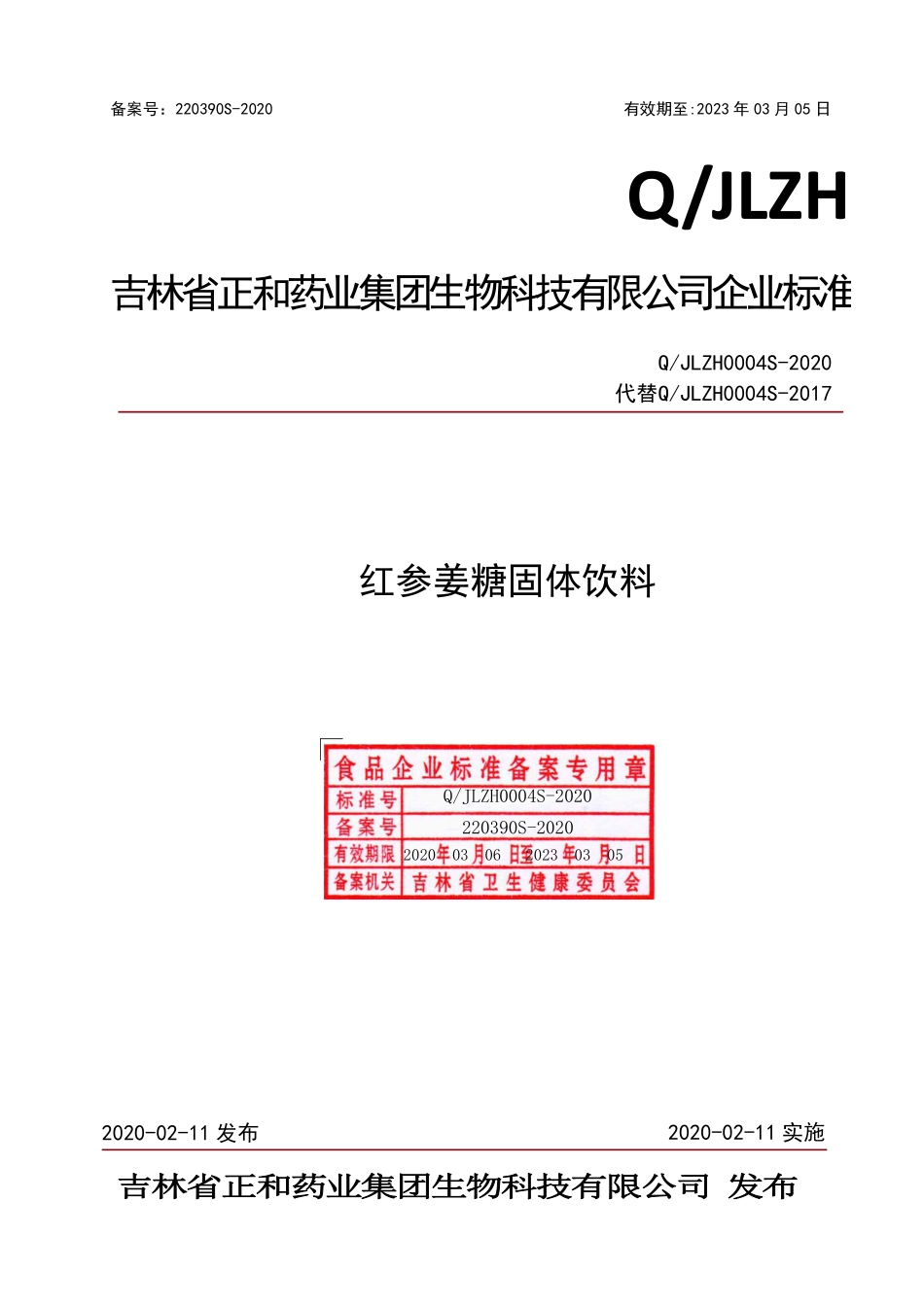QJLZH 0004 S-2020 红参姜糖固体饮料.pdf_第1页