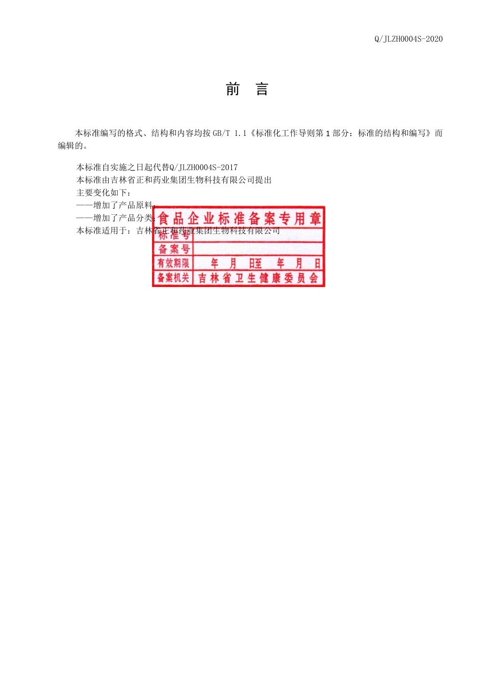 QJLZH 0004 S-2020 红参姜糖固体饮料.pdf_第2页
