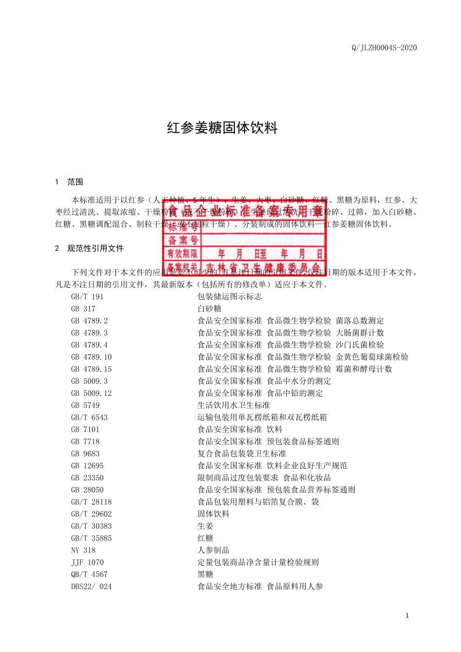QJLZH 0004 S-2020 红参姜糖固体饮料.pdf_第3页