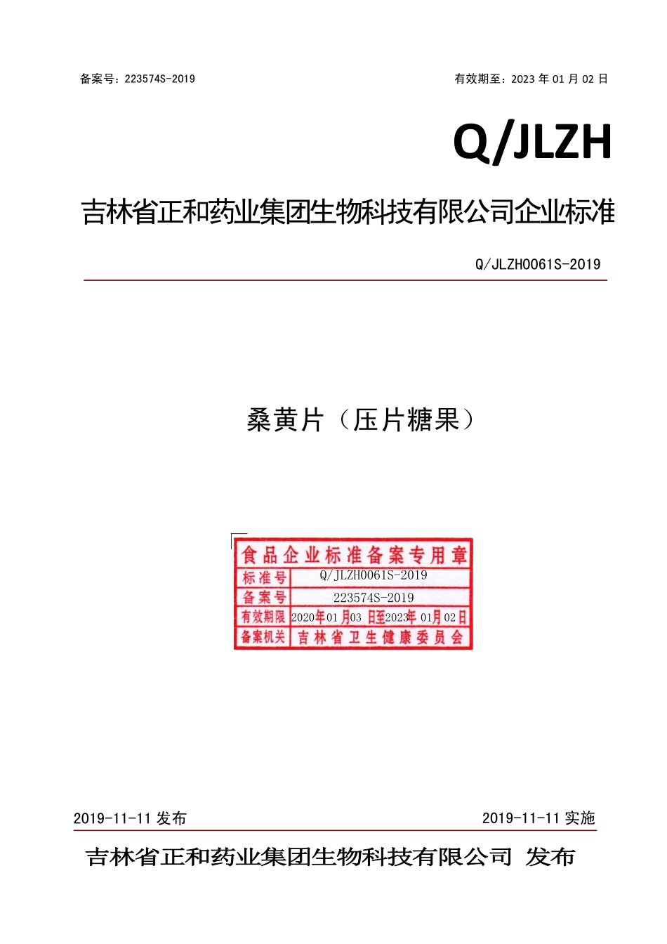 QJLZH 0061 S-2019 桑黄片（压片糖果）.pdf_第1页