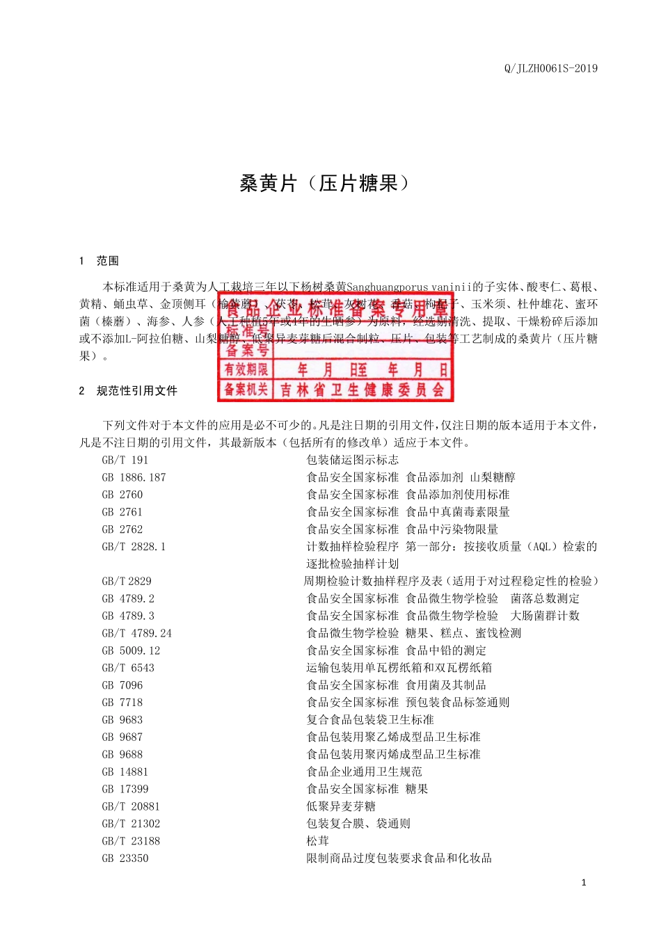 QJLZH 0061 S-2019 桑黄片（压片糖果）.pdf_第2页