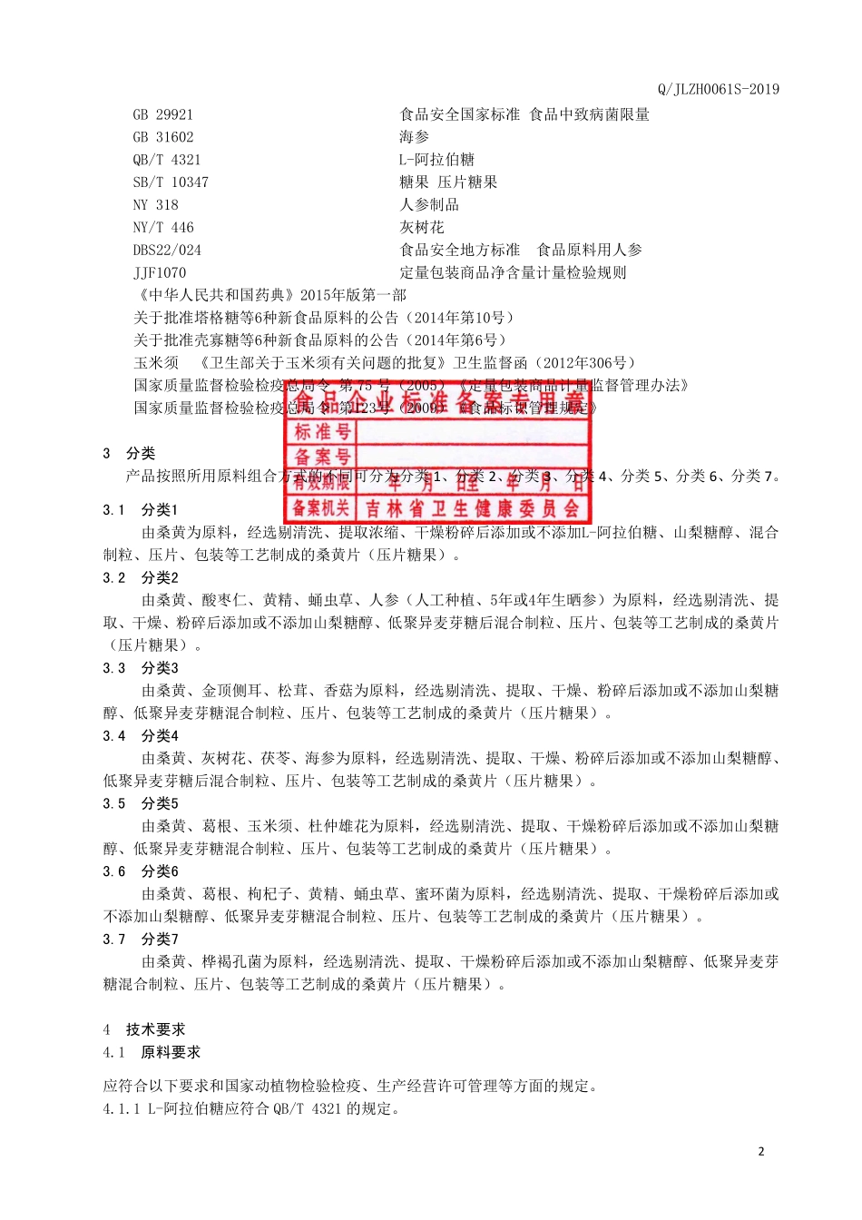 QJLZH 0061 S-2019 桑黄片（压片糖果）.pdf_第3页