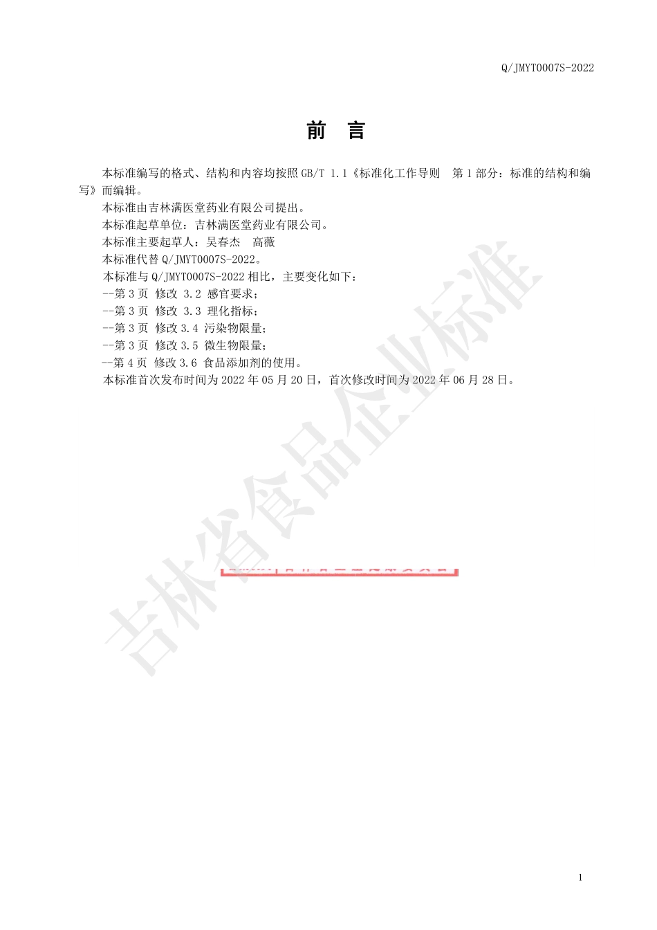 QJMYT 0007 S-2022 水飞蓟籽油制品.pdf_第2页
