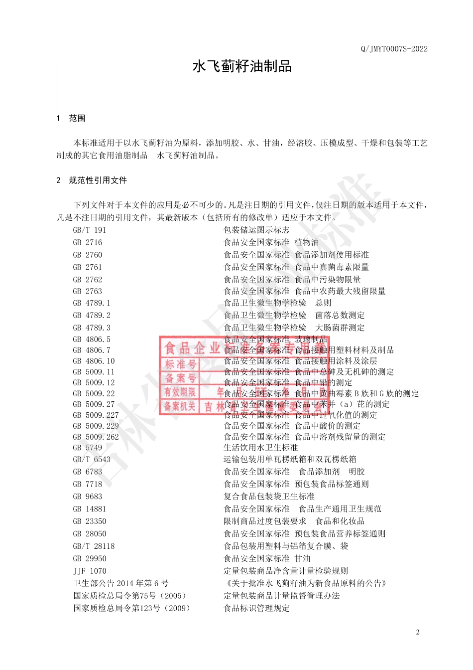 QJMYT 0007 S-2022 水飞蓟籽油制品.pdf_第3页