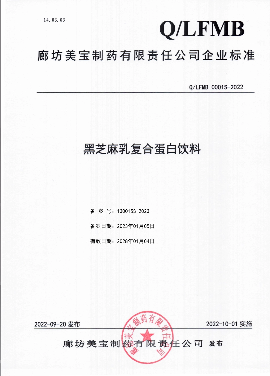 QLFMB 0001 S-2022 黑芝麻乳复合蛋白饮料.pdf_第1页