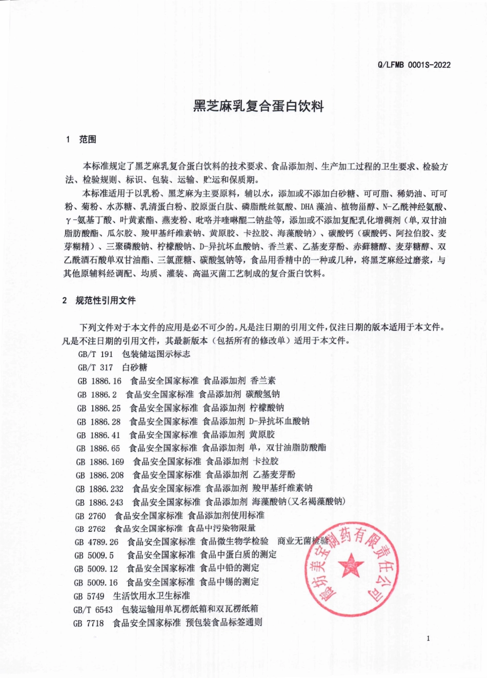 QLFMB 0001 S-2022 黑芝麻乳复合蛋白饮料.pdf_第3页