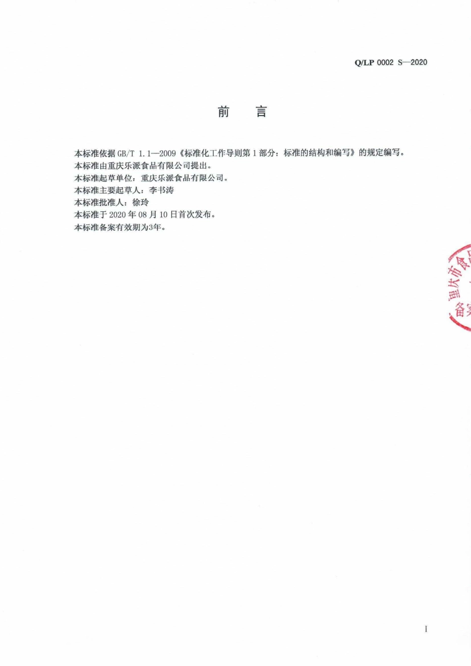 QLP 0002 S-2020 坚果制品.pdf_第2页