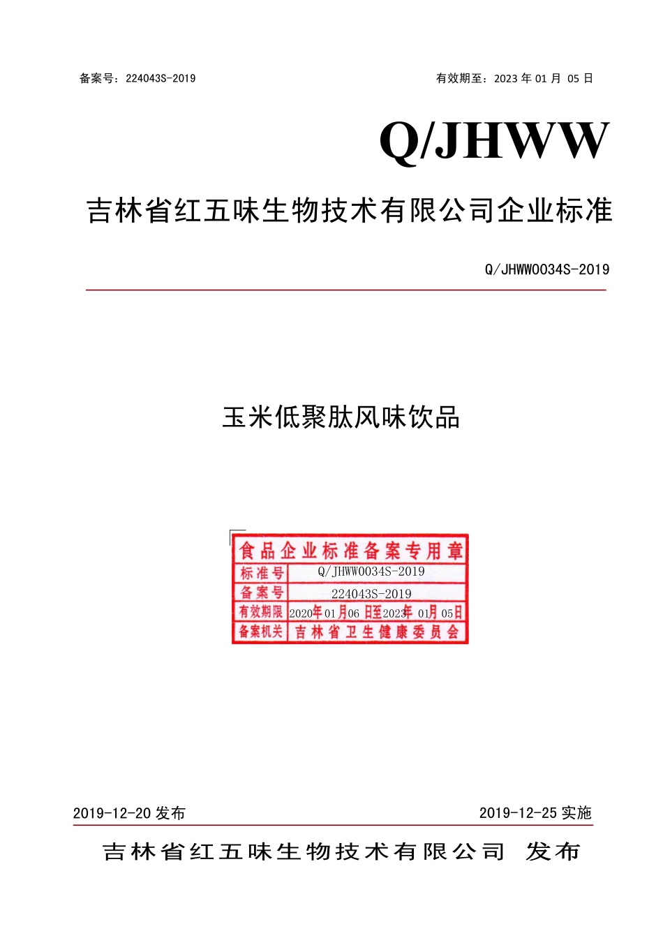 QJHWW 0034 S-2019 玉米低聚肽风味饮品.pdf_第1页
