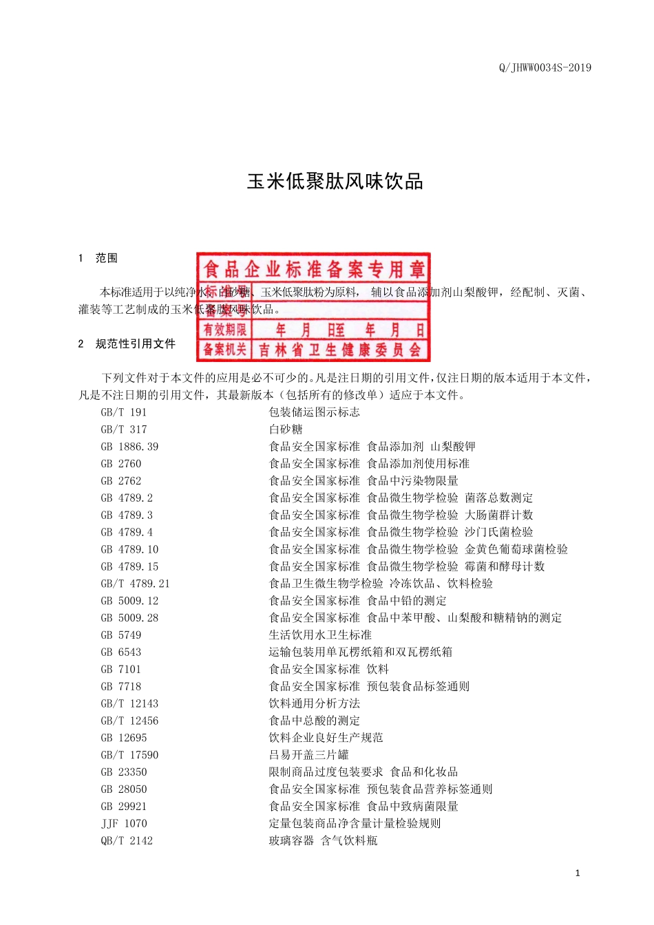 QJHWW 0034 S-2019 玉米低聚肽风味饮品.pdf_第2页