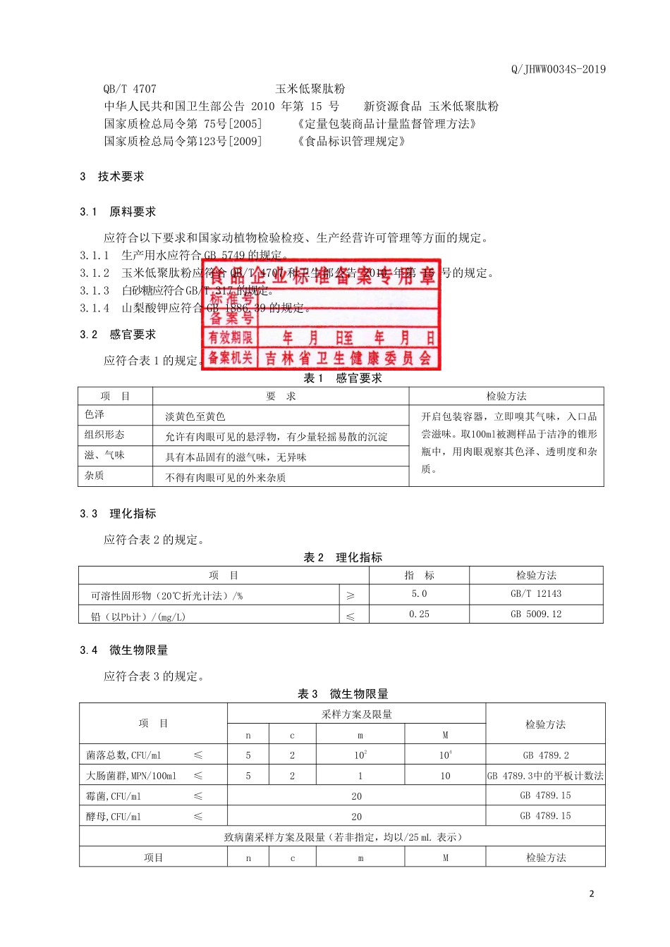 QJHWW 0034 S-2019 玉米低聚肽风味饮品.pdf_第3页
