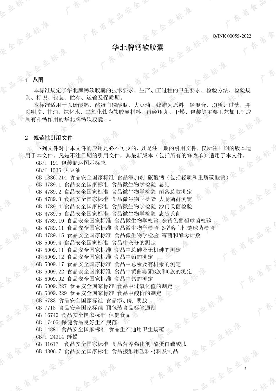 QINK 0005 S-2022 华北牌钙软胶囊.pdf_第3页