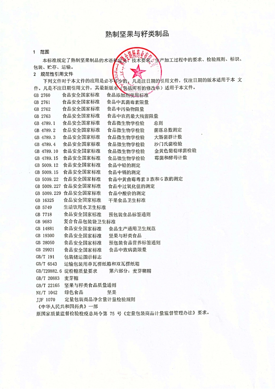 QJHY 0003 S-2022 熟制坚果与籽类制品.pdf_第3页