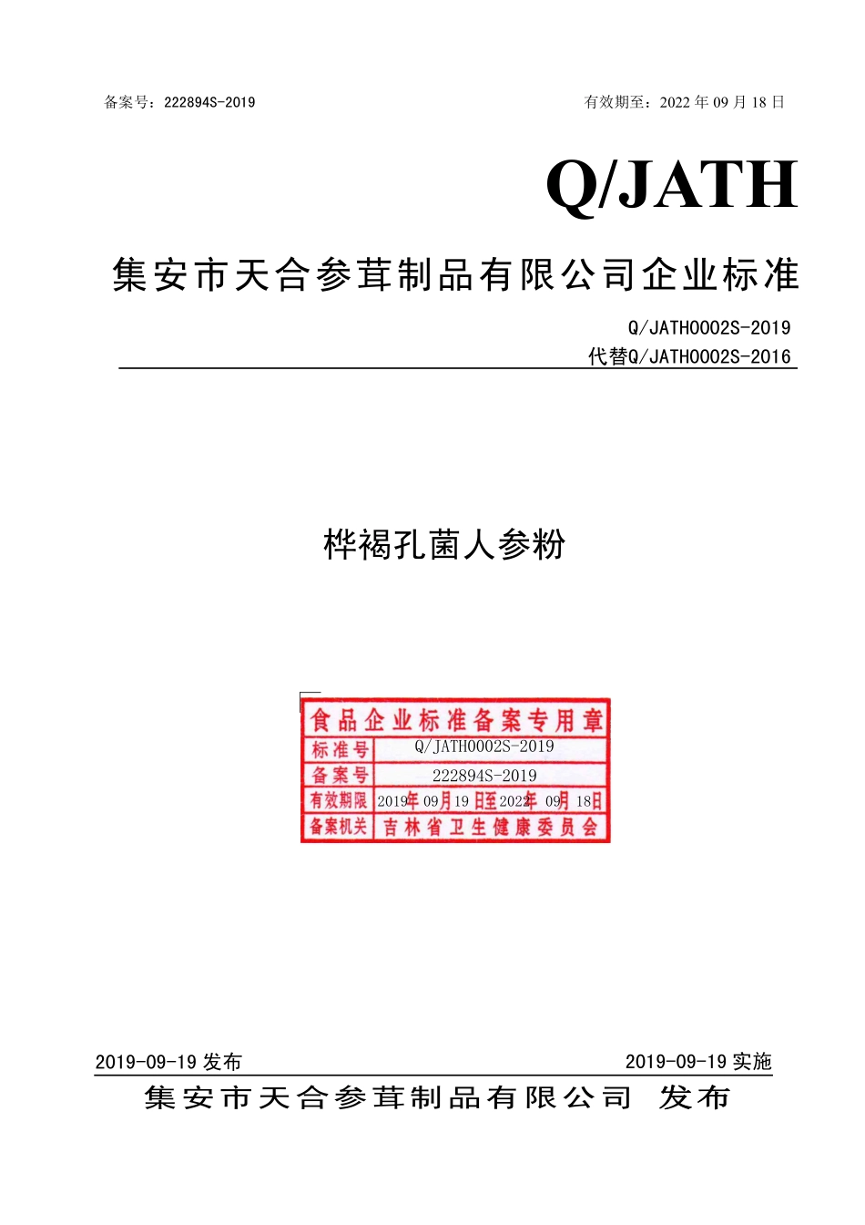 QJATH 0002 S-2019 桦褐孔菌人参粉.pdf_第1页