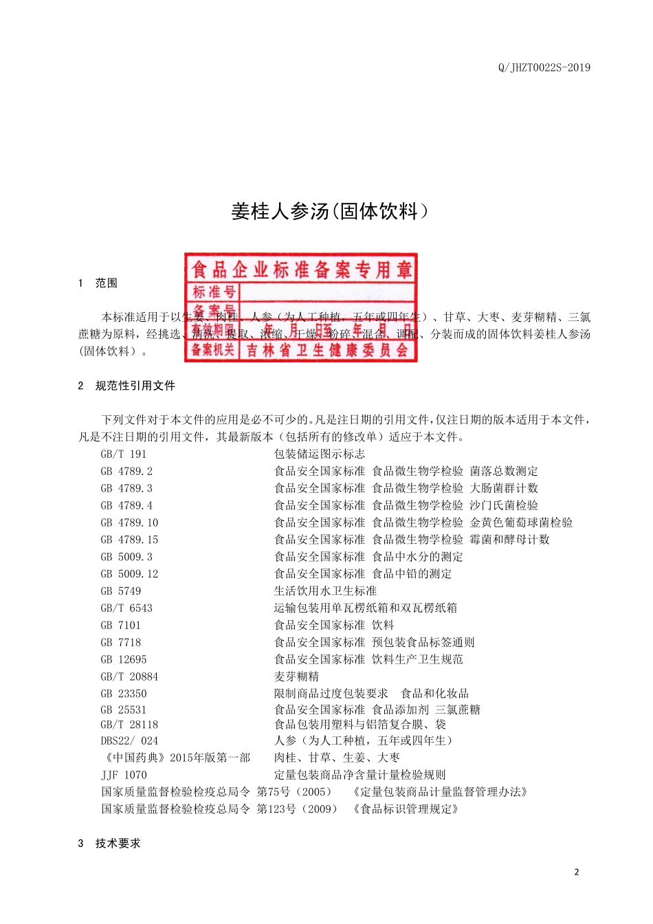 QJHZT 0022 S-2019 姜桂人参汤(固体饮料）.pdf_第3页