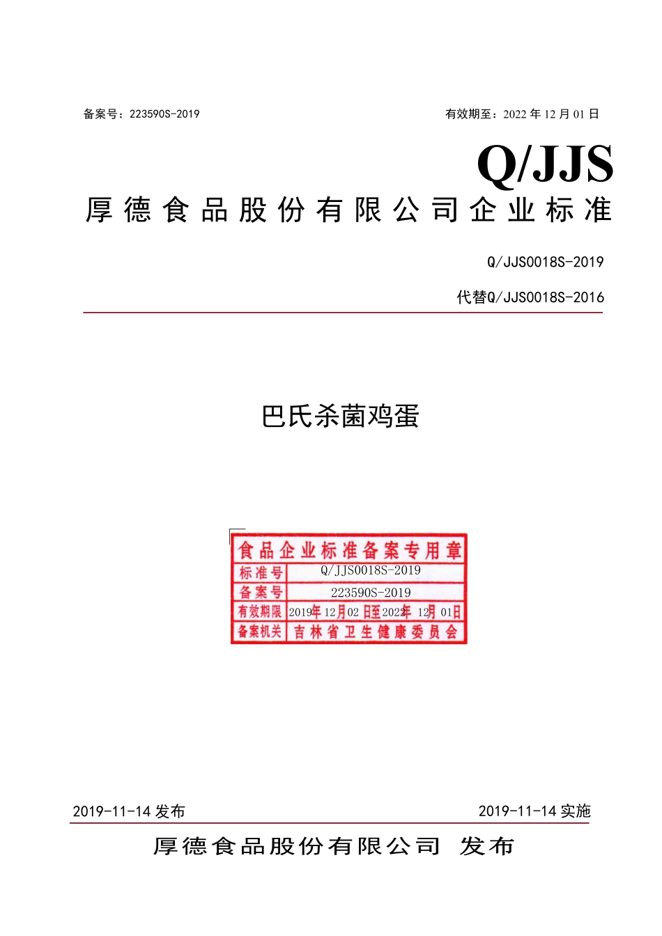 QJJS 0018 S-2019 巴氏杀菌鸡蛋.pdf_第1页