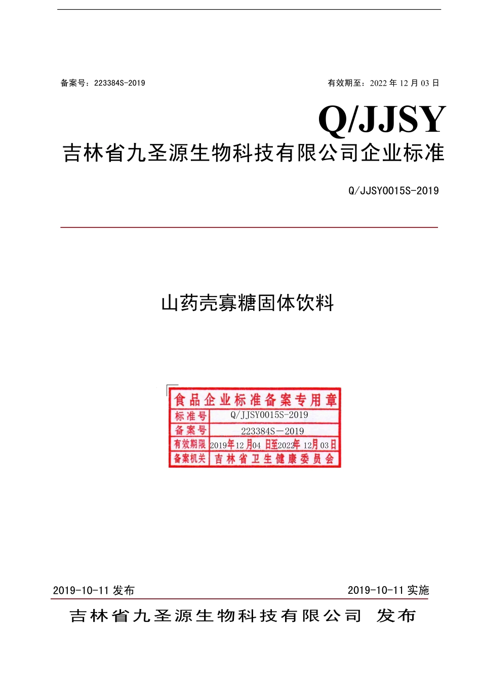 QJJSY 0015 S-2019 山药壳寡糖固体饮料.pdf_第1页