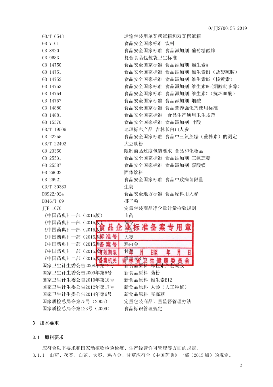 QJJSY 0015 S-2019 山药壳寡糖固体饮料.pdf_第3页