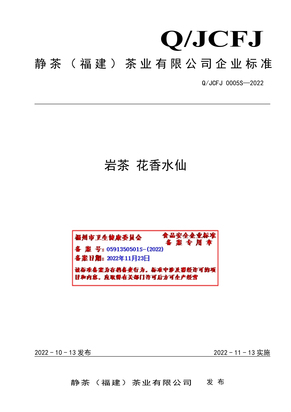 QJCFJ 0005 S-2022 岩茶 花香水仙.pdf_第1页