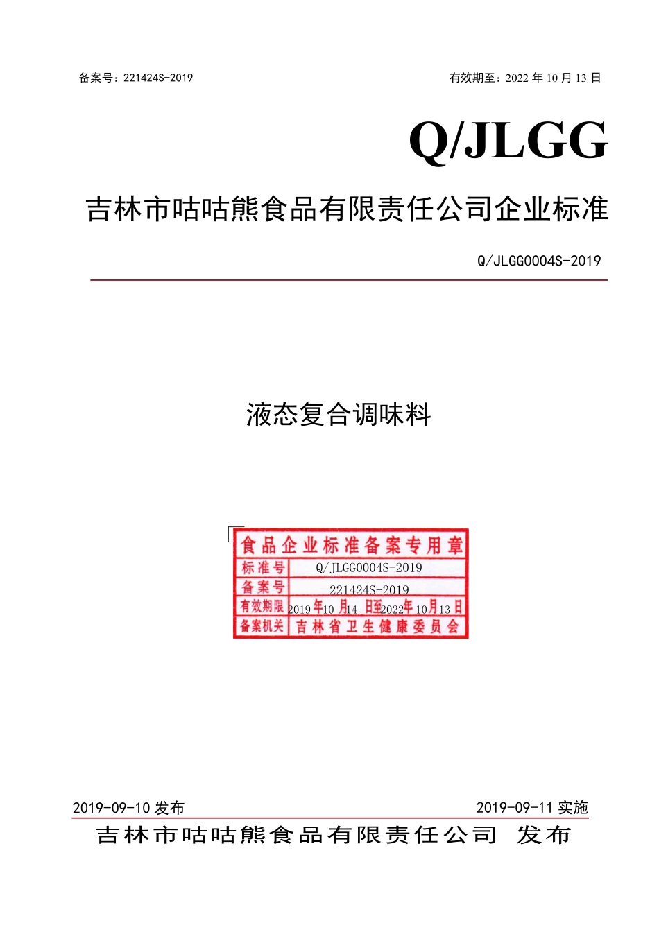 QJLGG 0004 S-2019 液态复合调味料.pdf_第1页