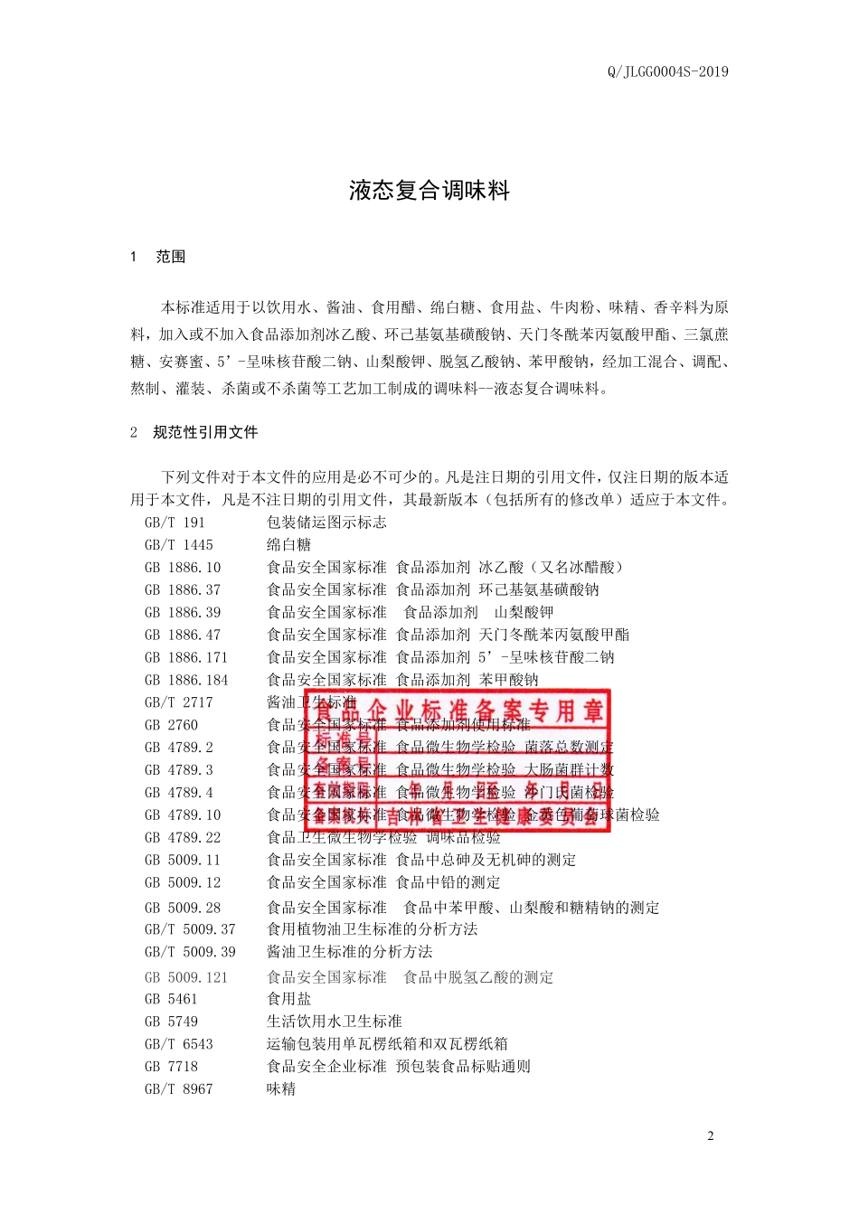 QJLGG 0004 S-2019 液态复合调味料.pdf_第2页