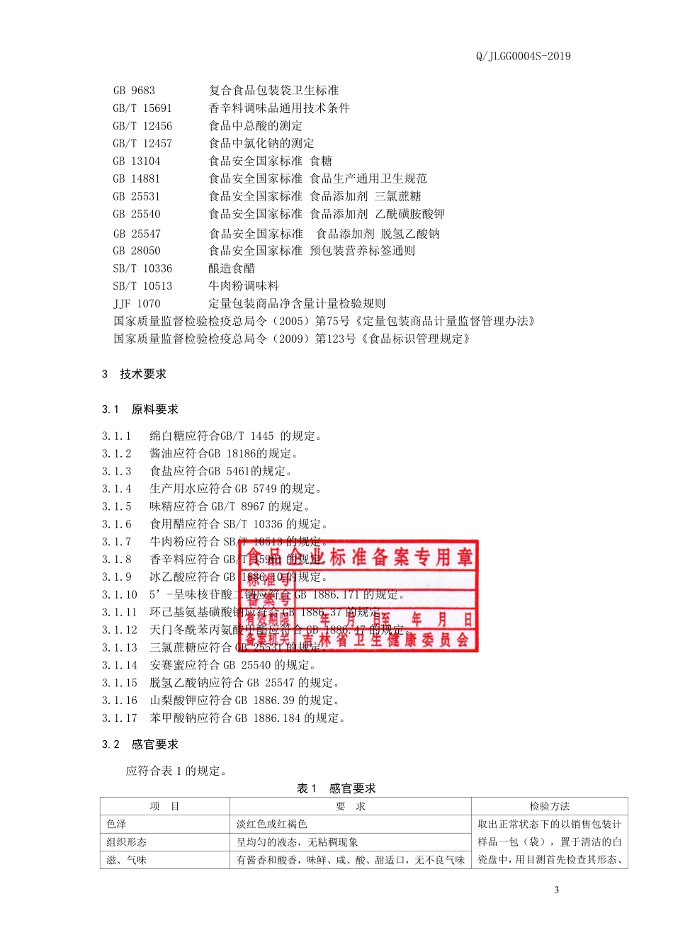 QJLGG 0004 S-2019 液态复合调味料.pdf_第3页