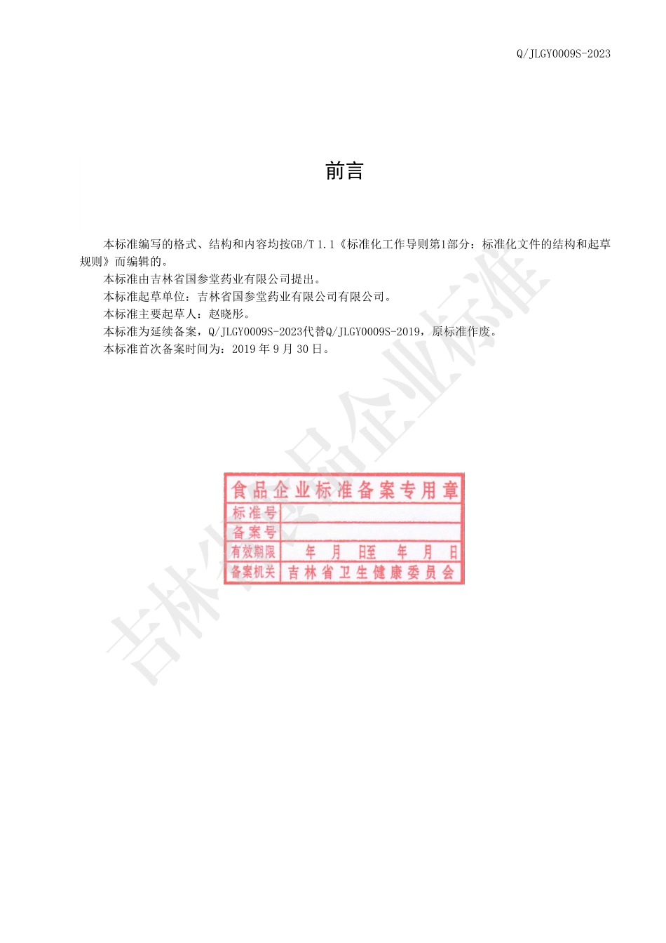 QJLGY 0009 S-2023 鹿血肽冻干粉（固体饮料）.pdf_第2页
