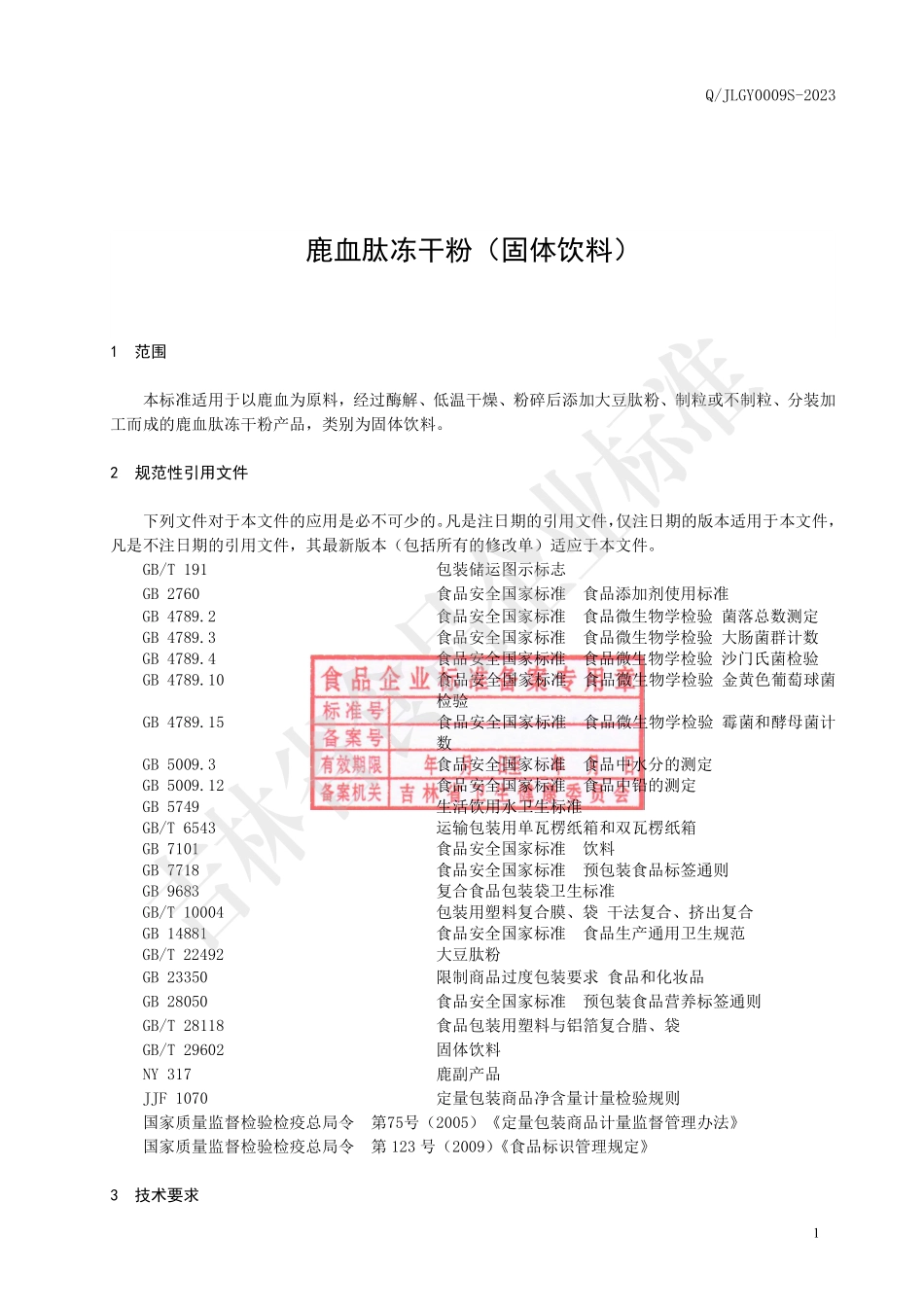 QJLGY 0009 S-2023 鹿血肽冻干粉（固体饮料）.pdf_第3页
