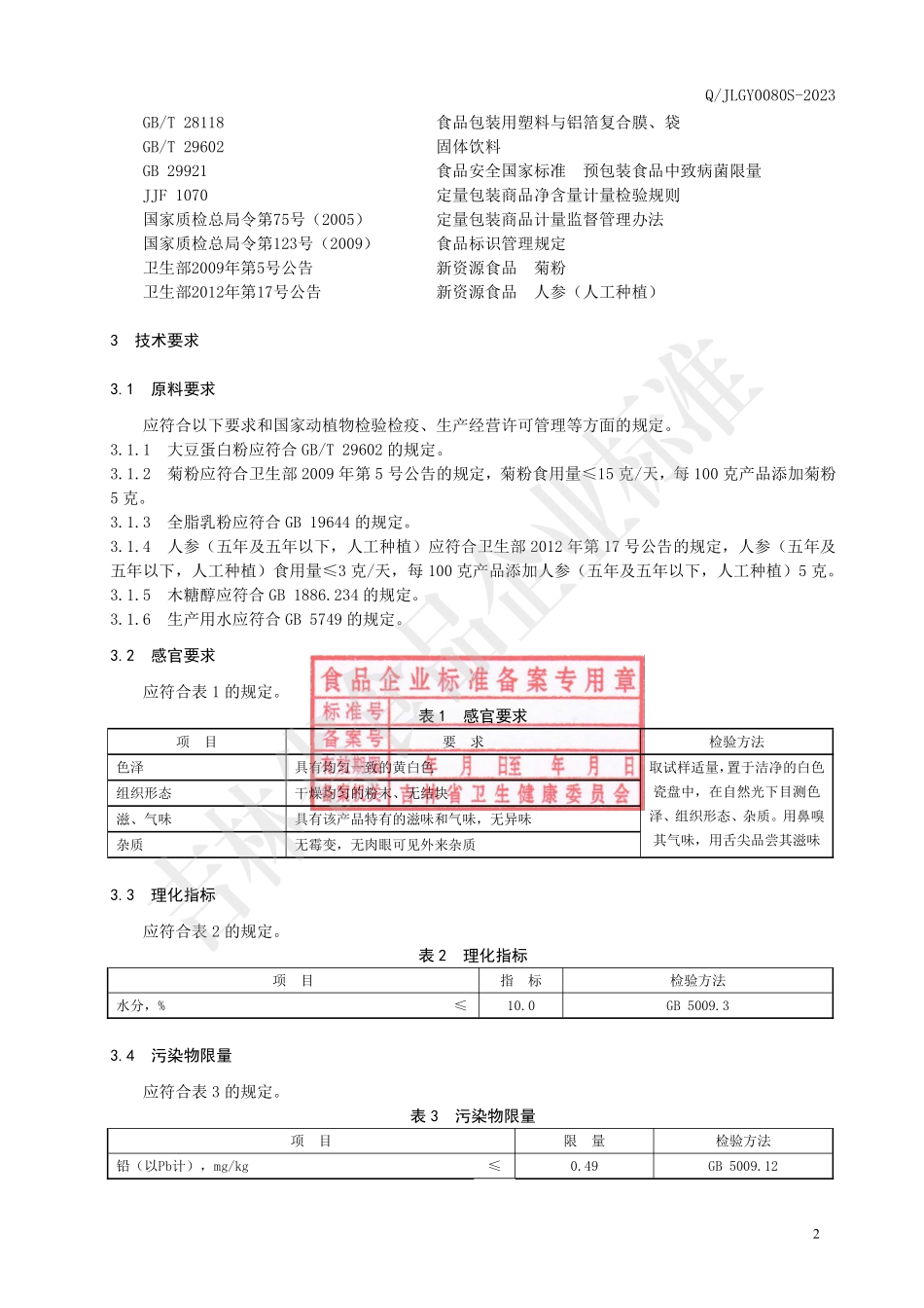 QJLGY 0080 S-2023 人参大豆蛋白粉.pdf_第3页