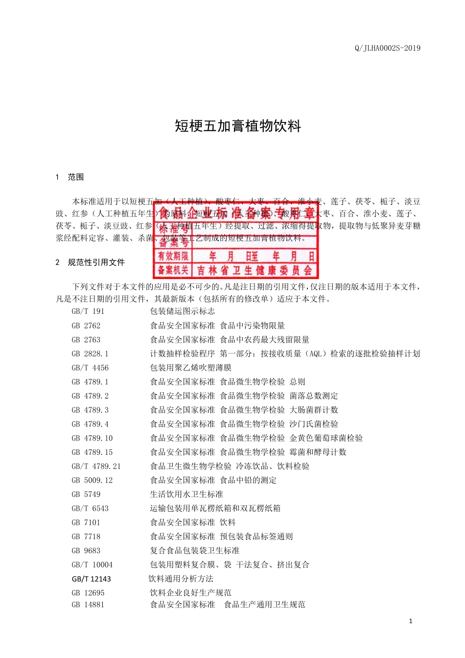QJLHA 0002 S-2019 短梗五加膏植物饮料.pdf_第2页